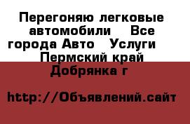 Перегоняю легковые автомобили  - Все города Авто » Услуги   . Пермский край,Добрянка г.